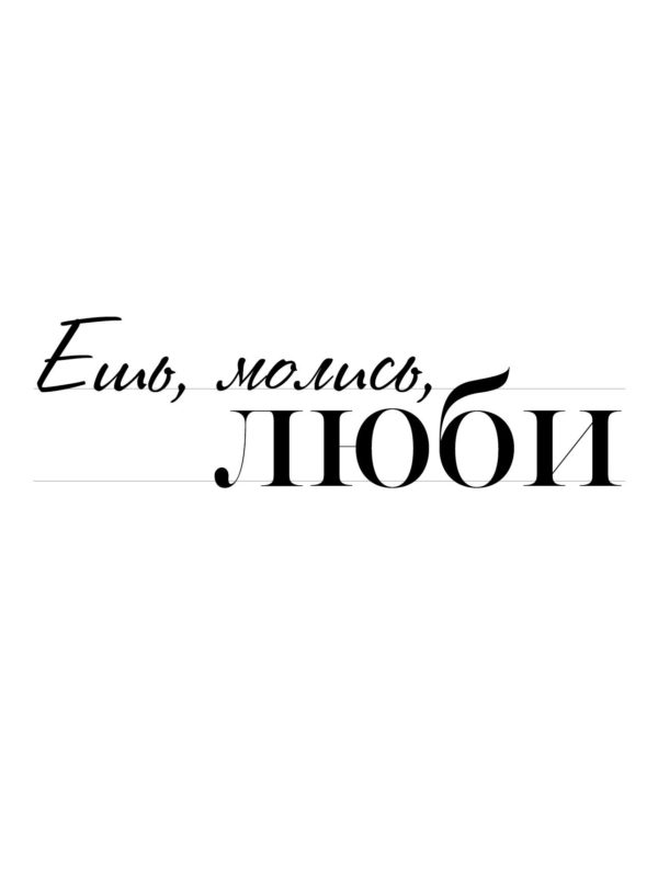 Ешь люби. Ешь молись люби надпись. Молись надпись. Ешь молись люби Постер на стену. Плакат надпись ешь молись люби.